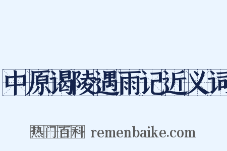 中原谒陵遇雨记近义词是什么意思的图片